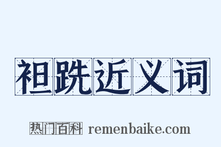 袒跣近义词是什么意思的图片